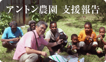 アントン農園 支援報告